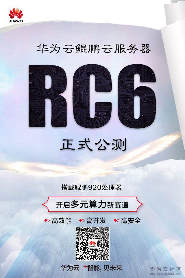 华为云鲲鹏云服务器rc6正式公测多元算力加速企业创新升级