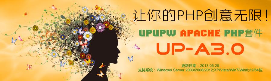 Apache版UPUPW PHP5.3系列套件A3.0发布