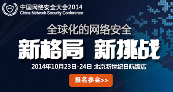 群英会 2014中国网络安全大会召开在即