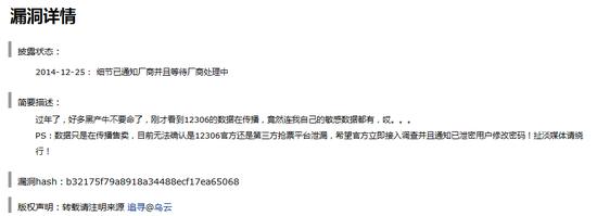 乌云报告12306用户数据泄露 含身份证及密码信息