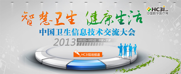 2013中国卫生信息技术交流大会专题报道