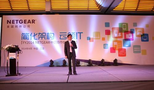 NETGEAR中国合作伙伴峰会隆重召开 