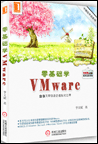 VMware从零开始学习：23天带你走进虚拟化的世界