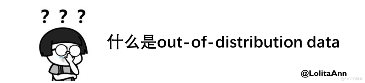 什么是 out-of-distribution data  | 什么是ODD data_数据
