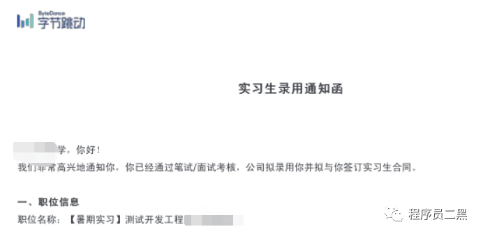 下面说说我的面试经历 字节跳动(实习 先来一张录用通知函 下面是