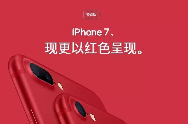 觀點(diǎn) | 蘋(píng)果發(fā)布紅色I(xiàn)PHONE 7, 四點(diǎn)因素決定它不能大賣_iphone_02