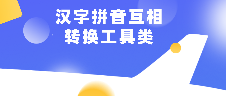 汉字拼音互相转换工具类 小鲍的技术博客 51cto博客