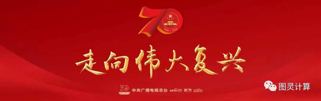 向伟大的复兴前进热烈庆祝中华人民共和国成立70周年