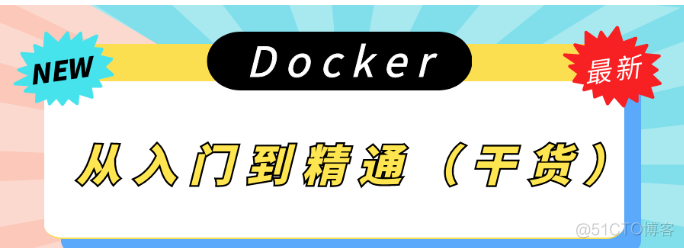 Docker 从入门到精通（0基础也能看懂的教程）_docker