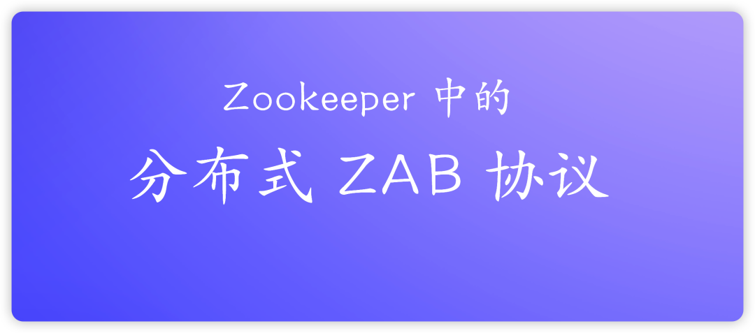 深入浅出 Zookeeper 中的 ZAB 协议