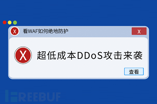 超低成本DDoS攻击来袭，看WAF如何绝地防护