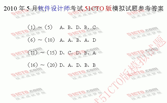 2010年5月软件设计师考试51CTO版模拟试题_答案