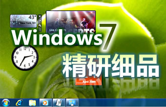IT专家网重磅出击：精研细品 Windows 7