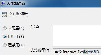 关闭Windows7下IE8中无用的网页加速器 