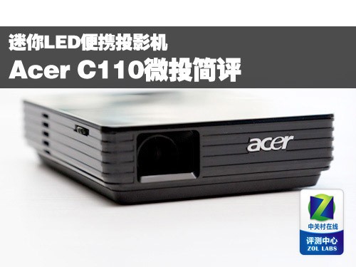迷你LED便携投影机 Acer C110微投简评 