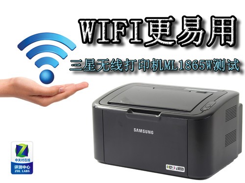 WIFI更易用 三星无线打印机ML1865W测试 