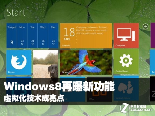 Windows8再曝新功能 虚拟化植入成功 