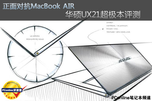 对抗MacBook AIR 华硕UX21超极本体验上篇