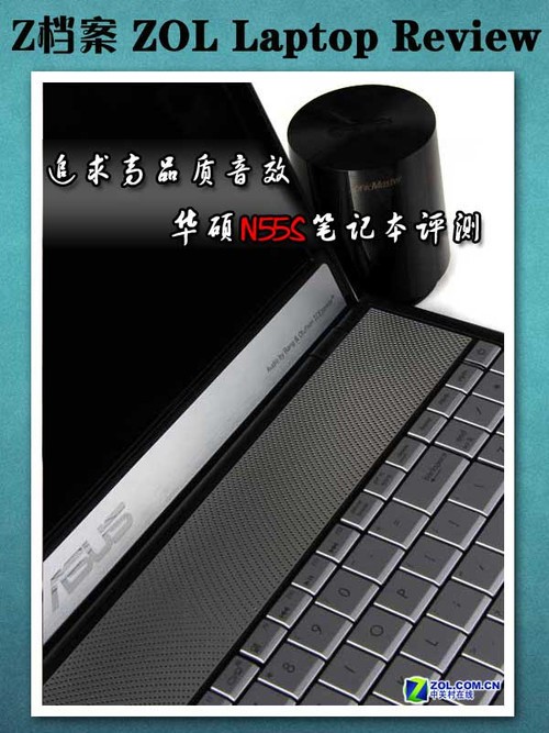 追求高品质音效  华硕N55S笔记本评测 