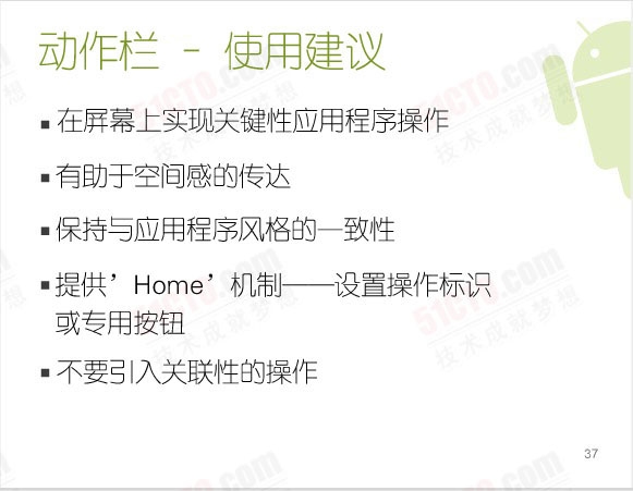 动作栏 – 使用建议：在屏幕上实现关键性应用程序操作、有助于空间感的传达、保持与应用程序风格的一致性、 提供’Home’机制——设置操作标识或专用按钮、不要引入关联性的操作