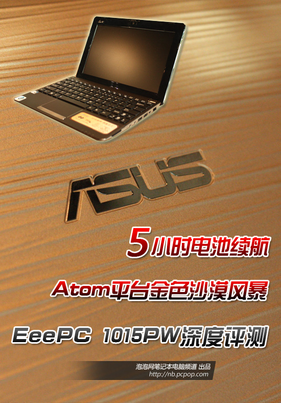 Atom平台金色沙漠风暴!<a class=a_key target=_blank href=http://price.sosol.com.cn/pri_list_brand_2042.html>华硕</a> <a class=a_key target=_blank href=http://price.sosol.com.cn/ProductDetails_42152.html>EeePC</a>评测 