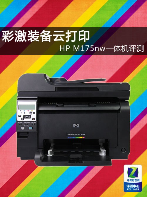 彩激装备云打印 HP M175nw一体机评测 