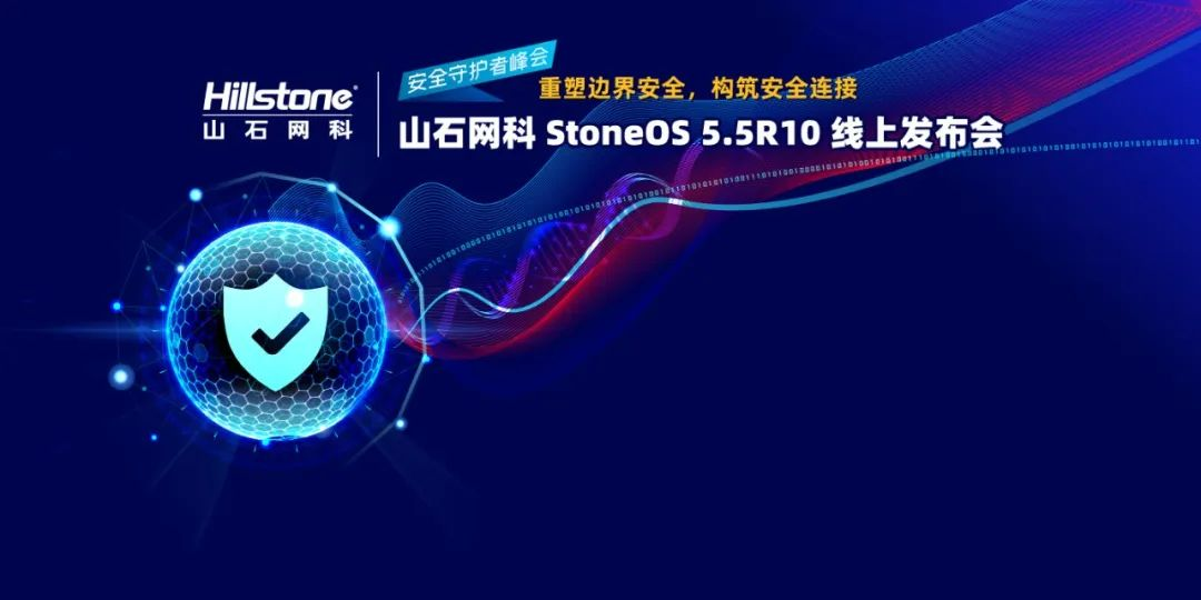 山石网科发布StoneOS 5.5R10，200+全新特性助力用户构筑安全连接