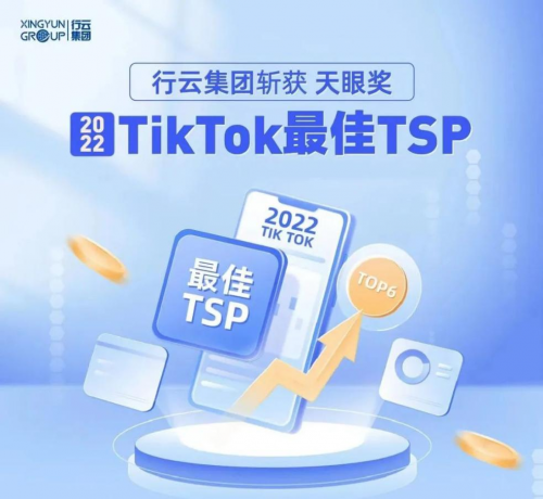 DTC品牌出海|让中国品牌玩转TikTok 行云集团斩获最佳TSP