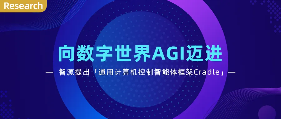 向数字世界AGI迈进！让智能体直接控制键盘、鼠标，与一切软件交互-AI.x社区