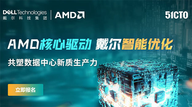 AMD核心驱动力，戴尔智能优化！共塑数据中心新质生产力